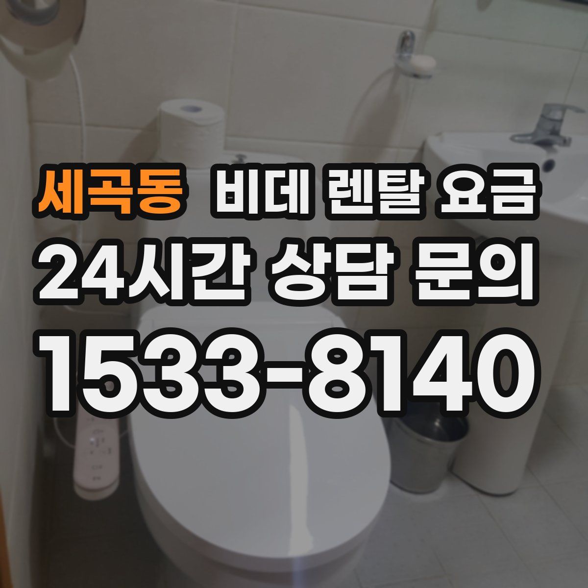 세곡동 비데 렌탈 요금