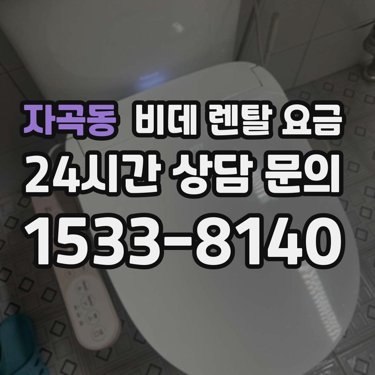 자곡동 비데 렌탈 요금