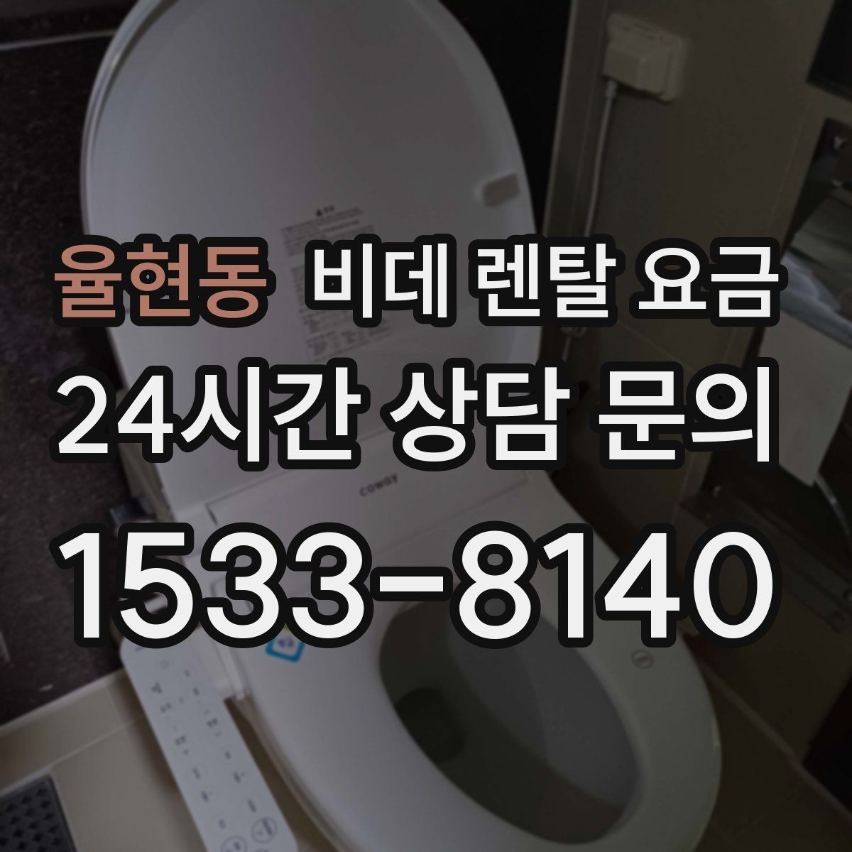 율현동 비데 렌탈 요금 사용 편의 중심으로 제품을 고르는 기준