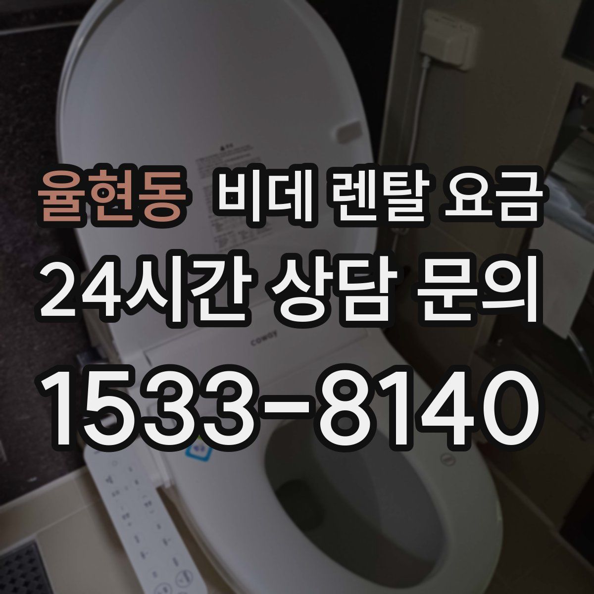 율현동 비데 렌탈 요금