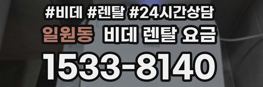 일원동 비데 렌탈 요금