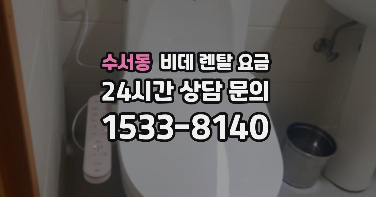 수서동 비데 렌탈 요금