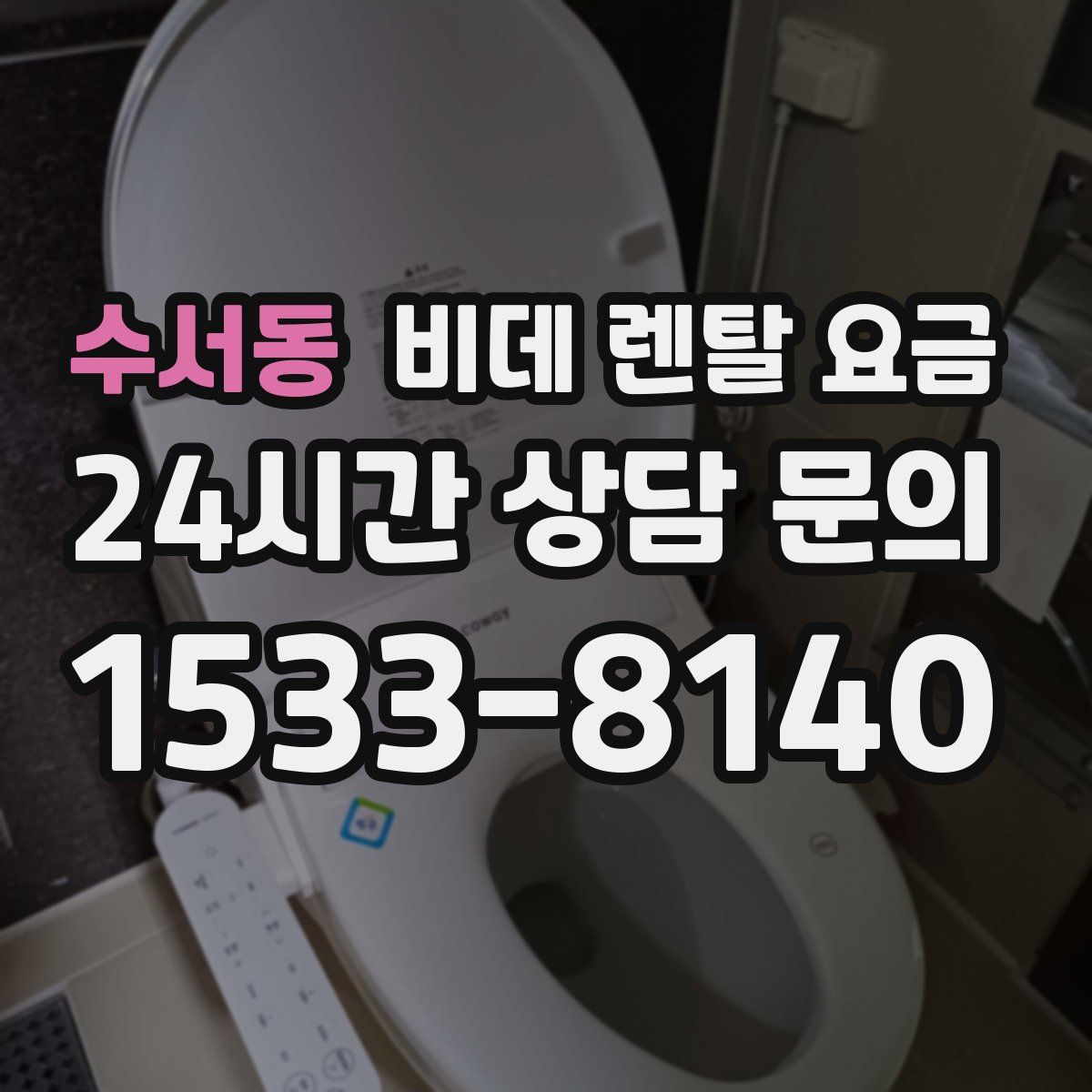 수서동 비데 렌탈 요금