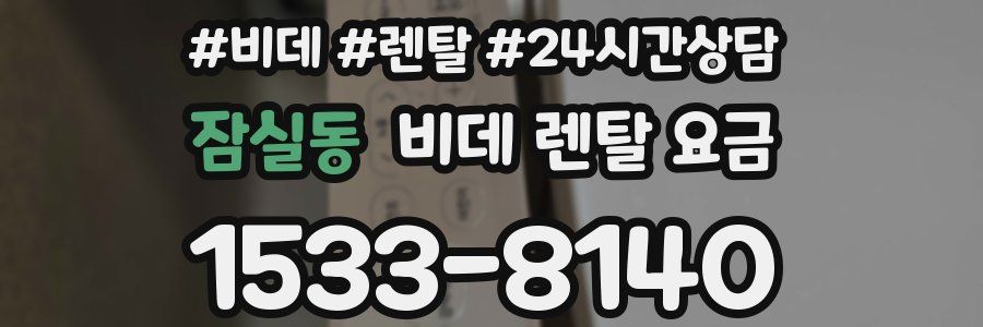 잠실동 비데 렌탈 요금