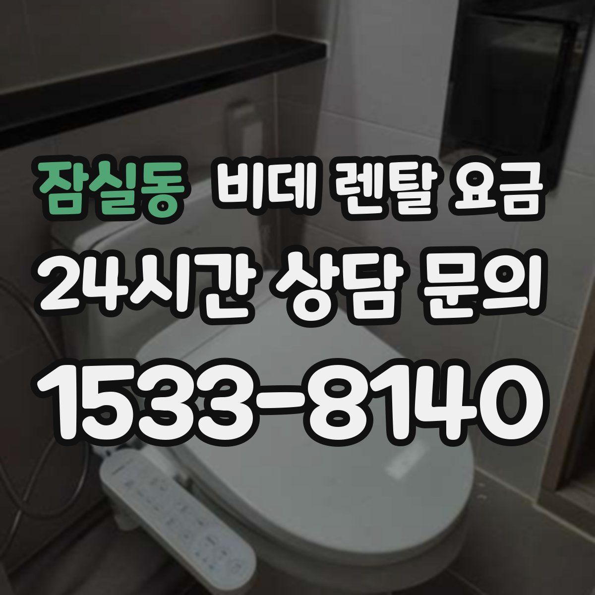 잠실동 비데 렌탈 요금