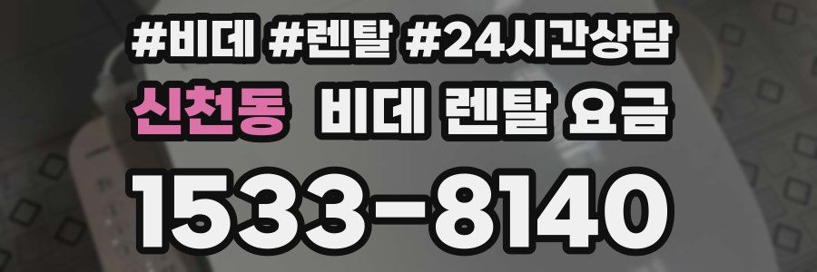 신천동 비데 렌탈 요금
