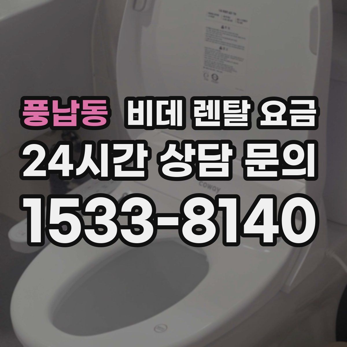 풍납동 비데 렌탈 요금 설치 환경에 따라 생길 수 있는 변수