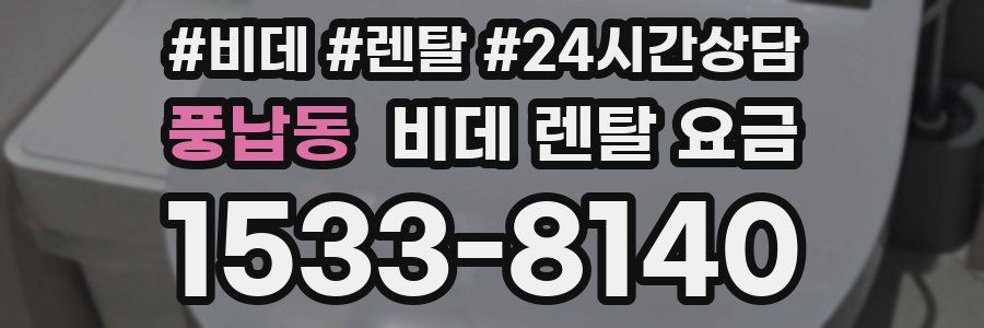 풍납동 비데 렌탈 요금