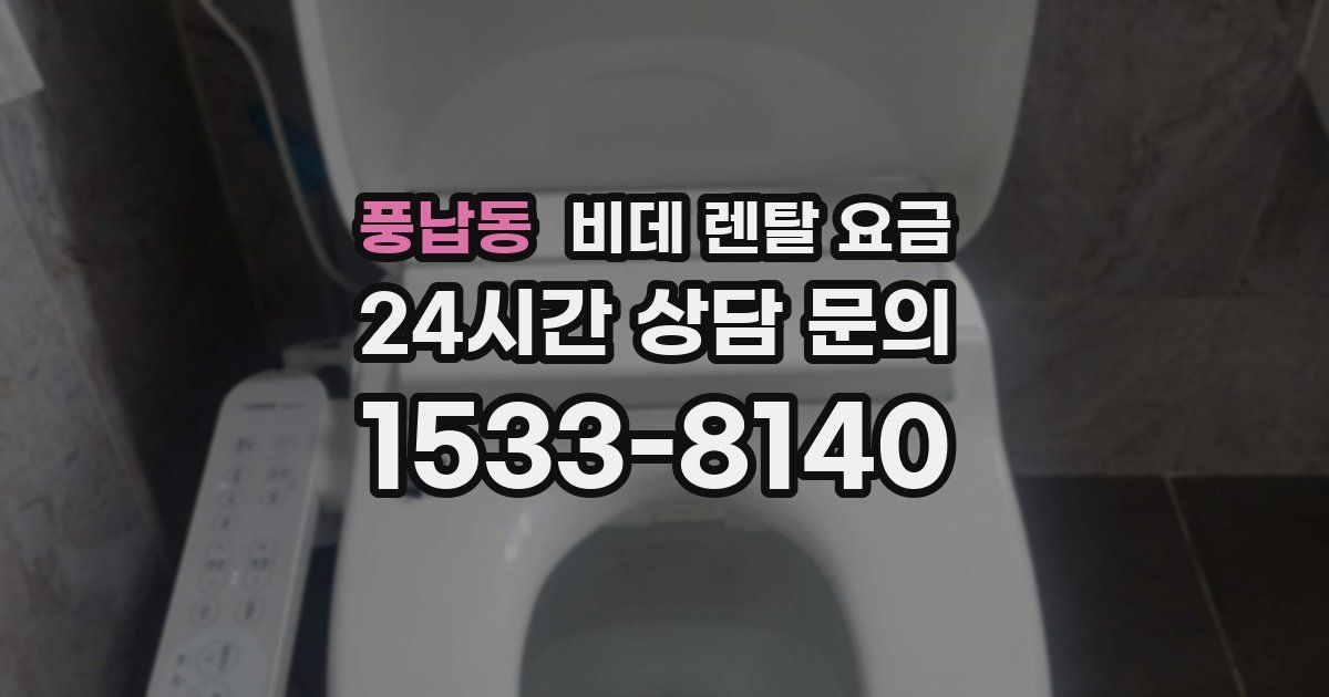 풍납동 비데 렌탈 요금