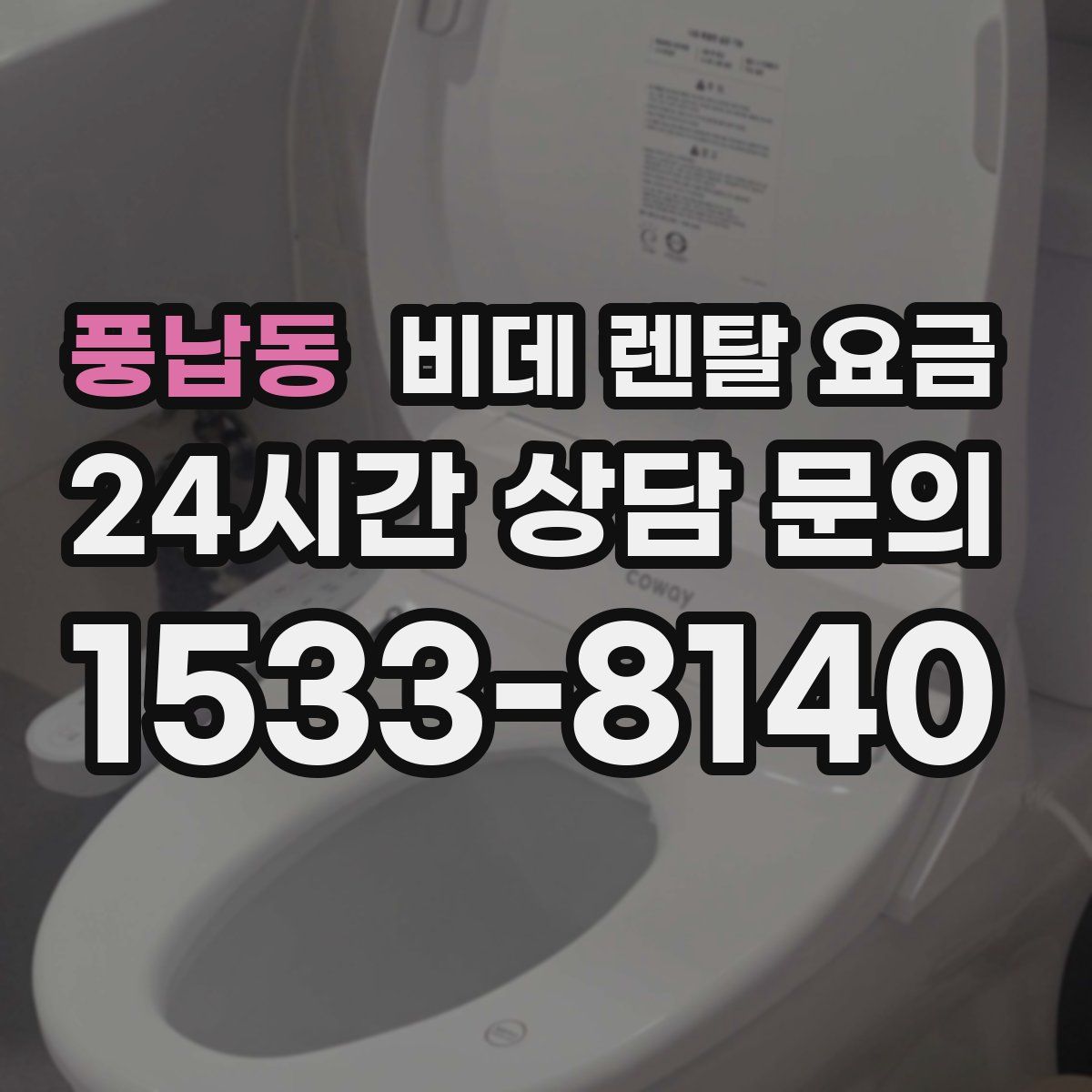 풍납동 비데 렌탈 요금
