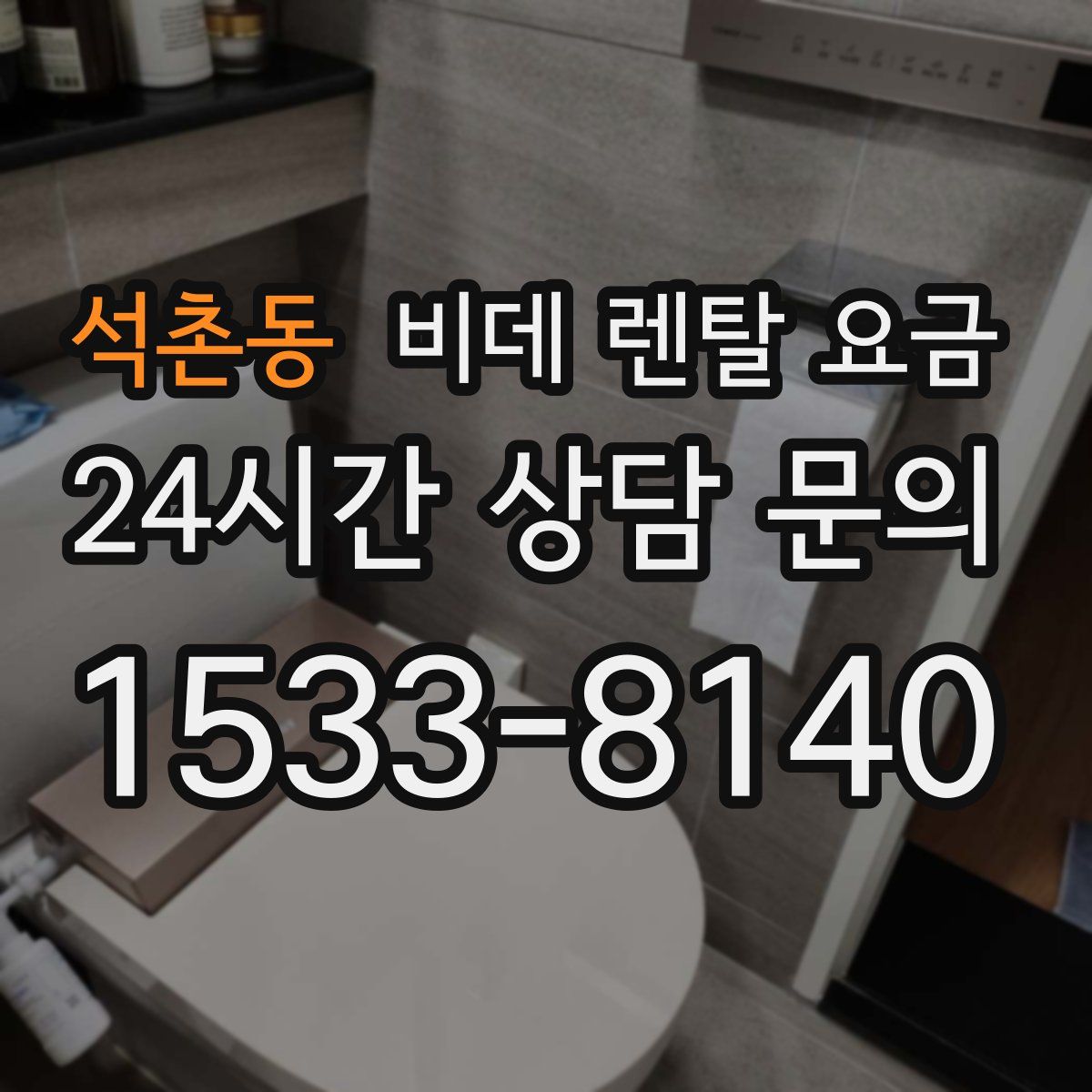 석촌동 비데 렌탈 요금