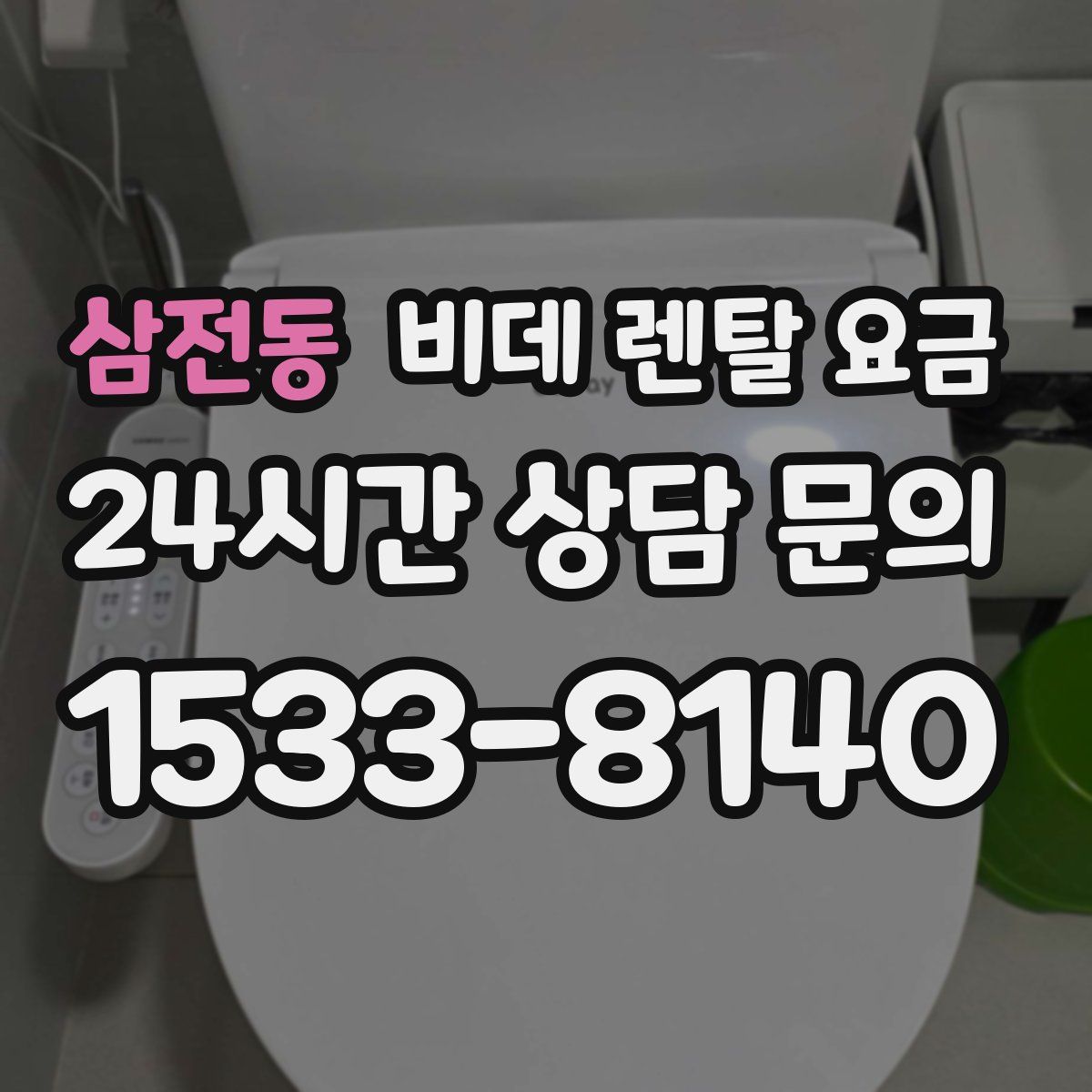 삼전동 비데 렌탈 요금