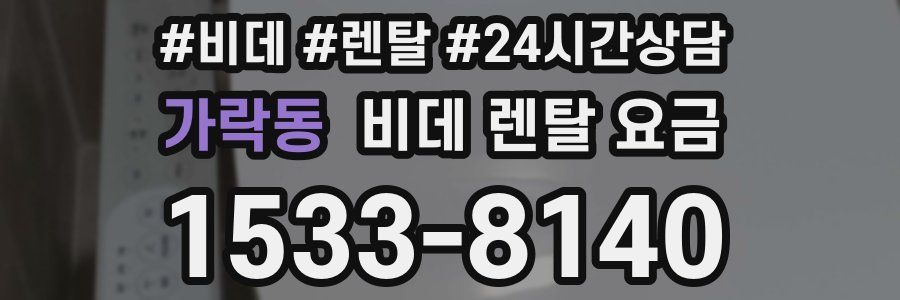 가락동 비데 렌탈 요금