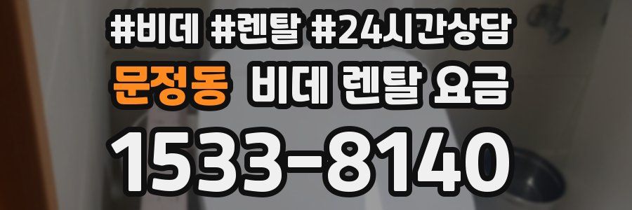 문정동 비데 렌탈 요금