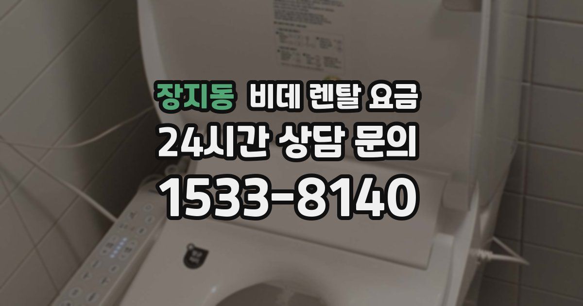 장지동 비데 렌탈 요금