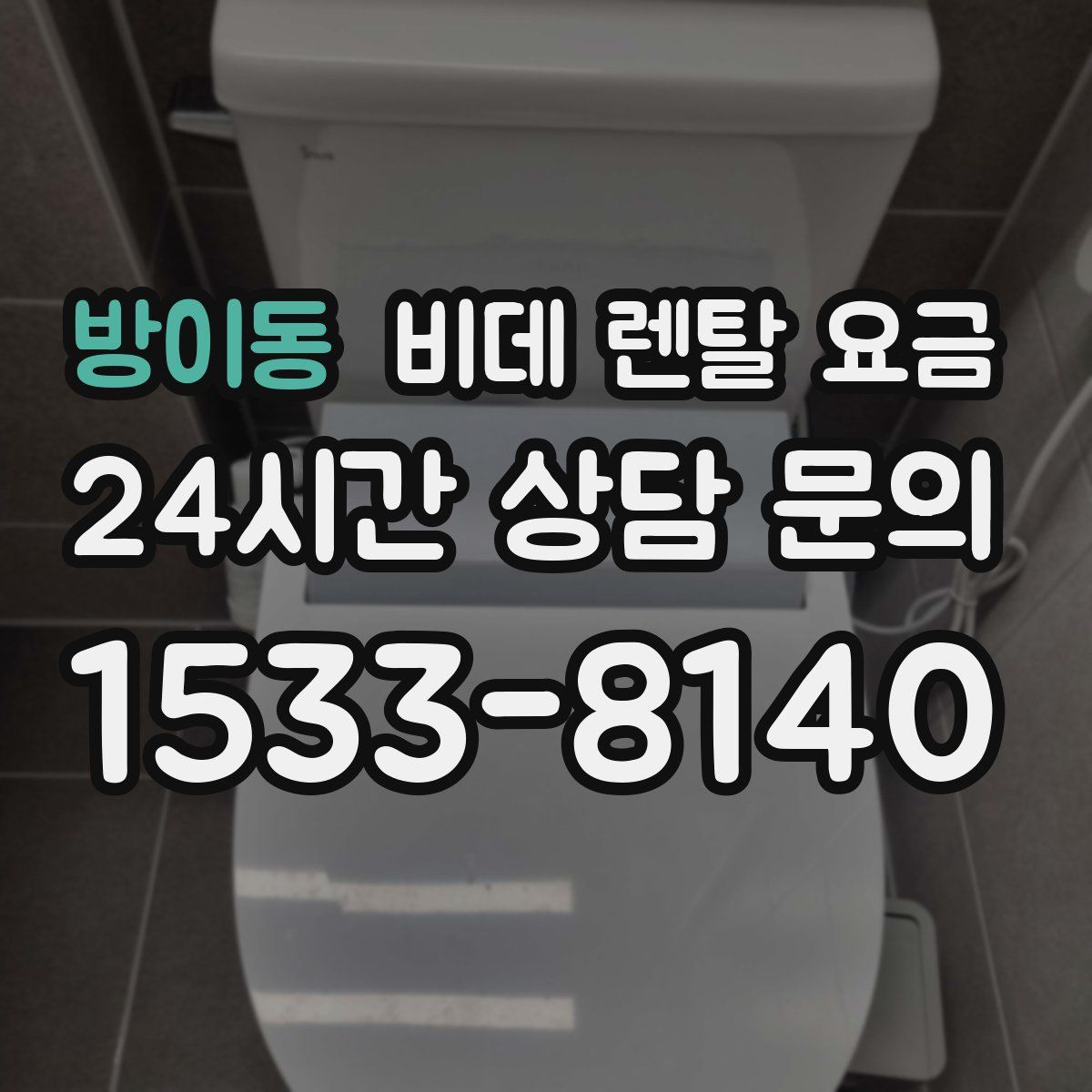 방이동 비데 렌탈 요금