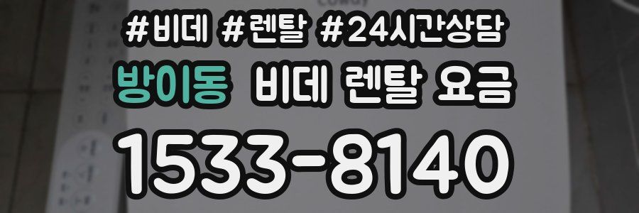 방이동 비데 렌탈 요금
