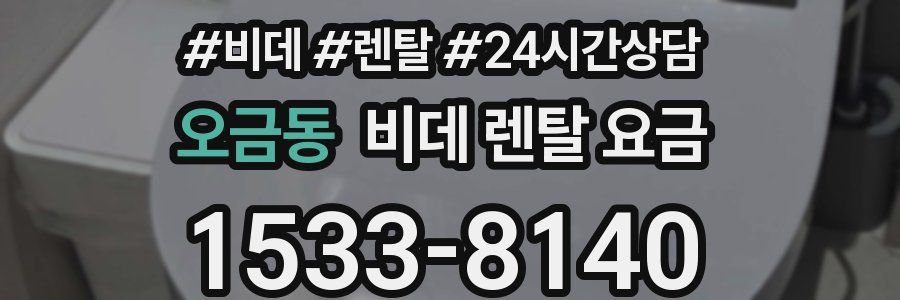 오금동 비데 렌탈 요금