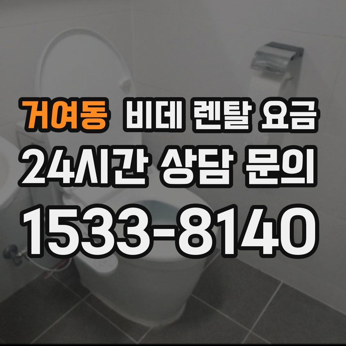 거여동 비데 렌탈 요금 월 납부 부담을 줄이는 선택 기준