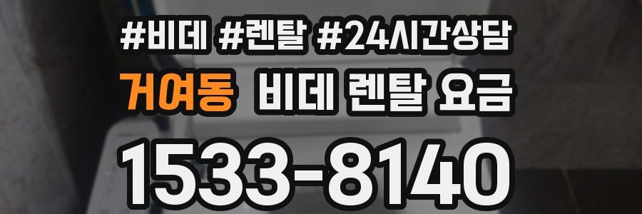 거여동 비데 렌탈 요금