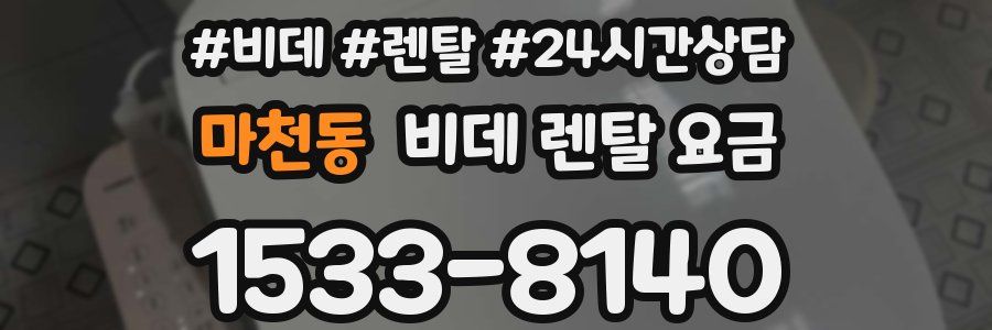 마천동 비데 렌탈 요금