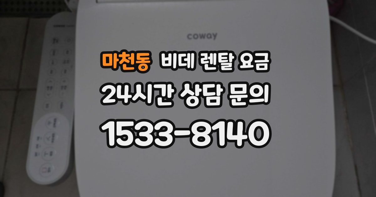 마천동 비데 렌탈 요금