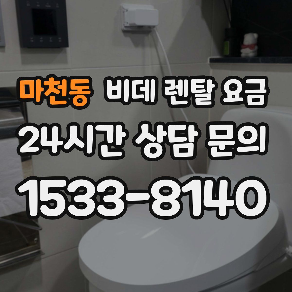 마천동 비데 렌탈 요금