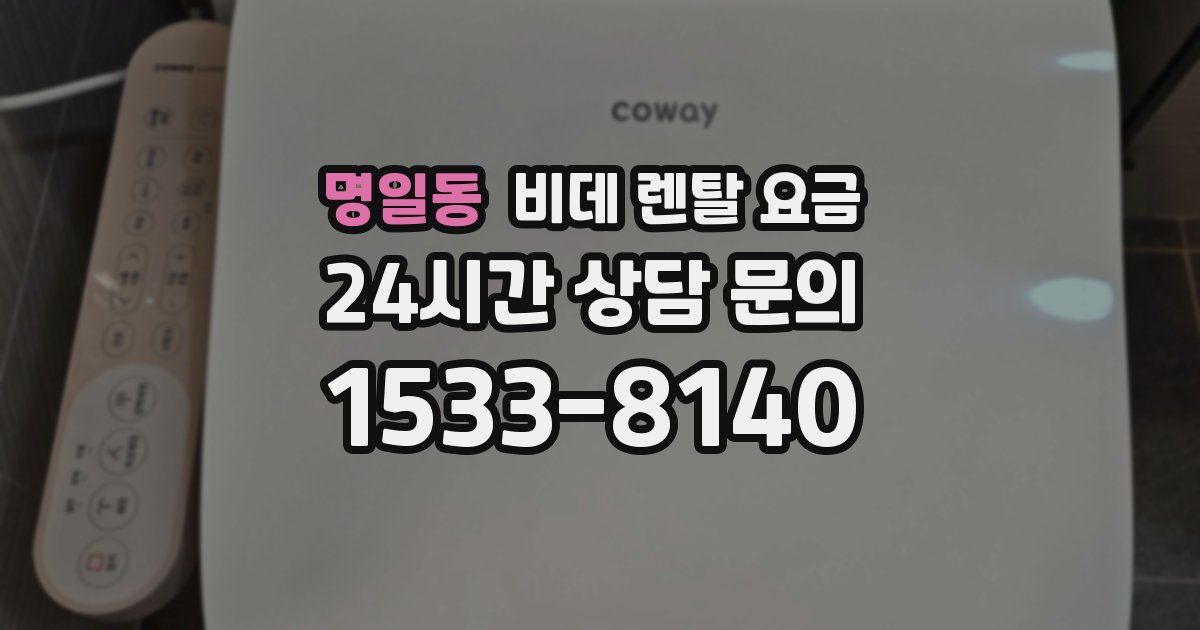 명일동 비데 렌탈 요금