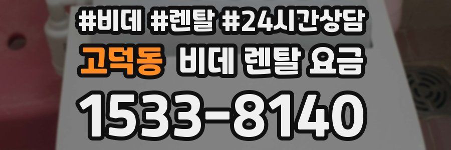 고덕동 비데 렌탈 요금