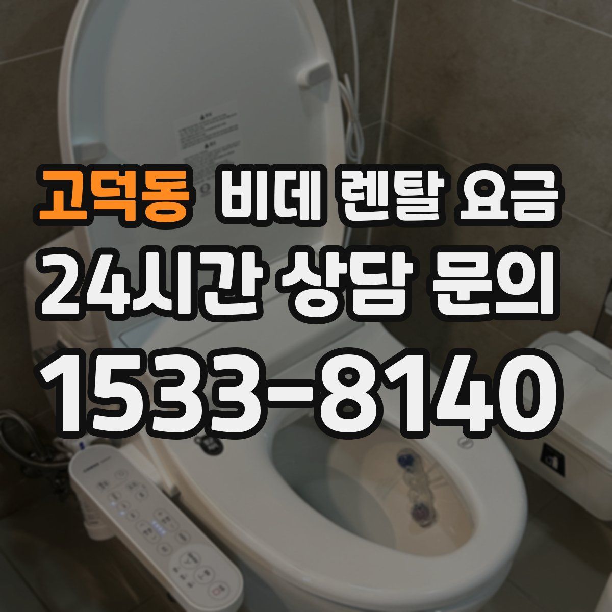 고덕동 비데 렌탈 요금