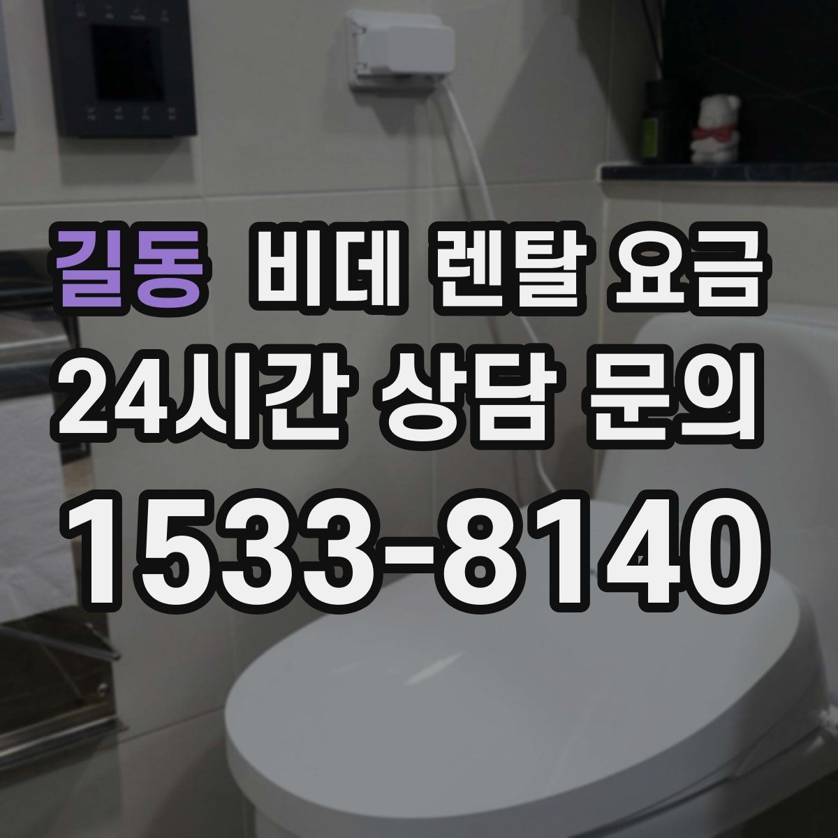 길동 비데 렌탈 요금
