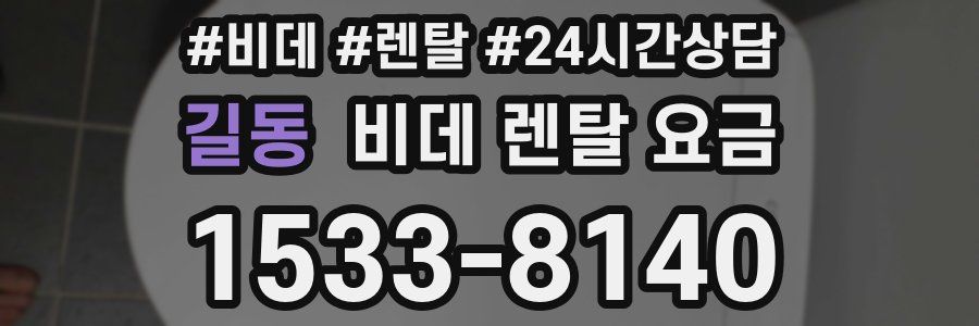길동 비데 렌탈 요금