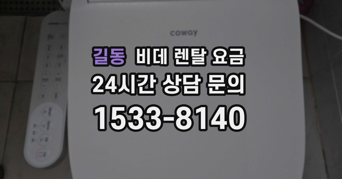 길동 비데 렌탈 요금