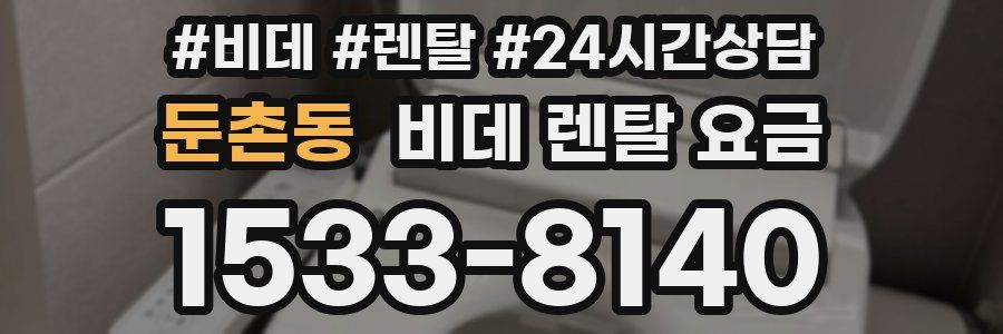 둔촌동 비데 렌탈 요금