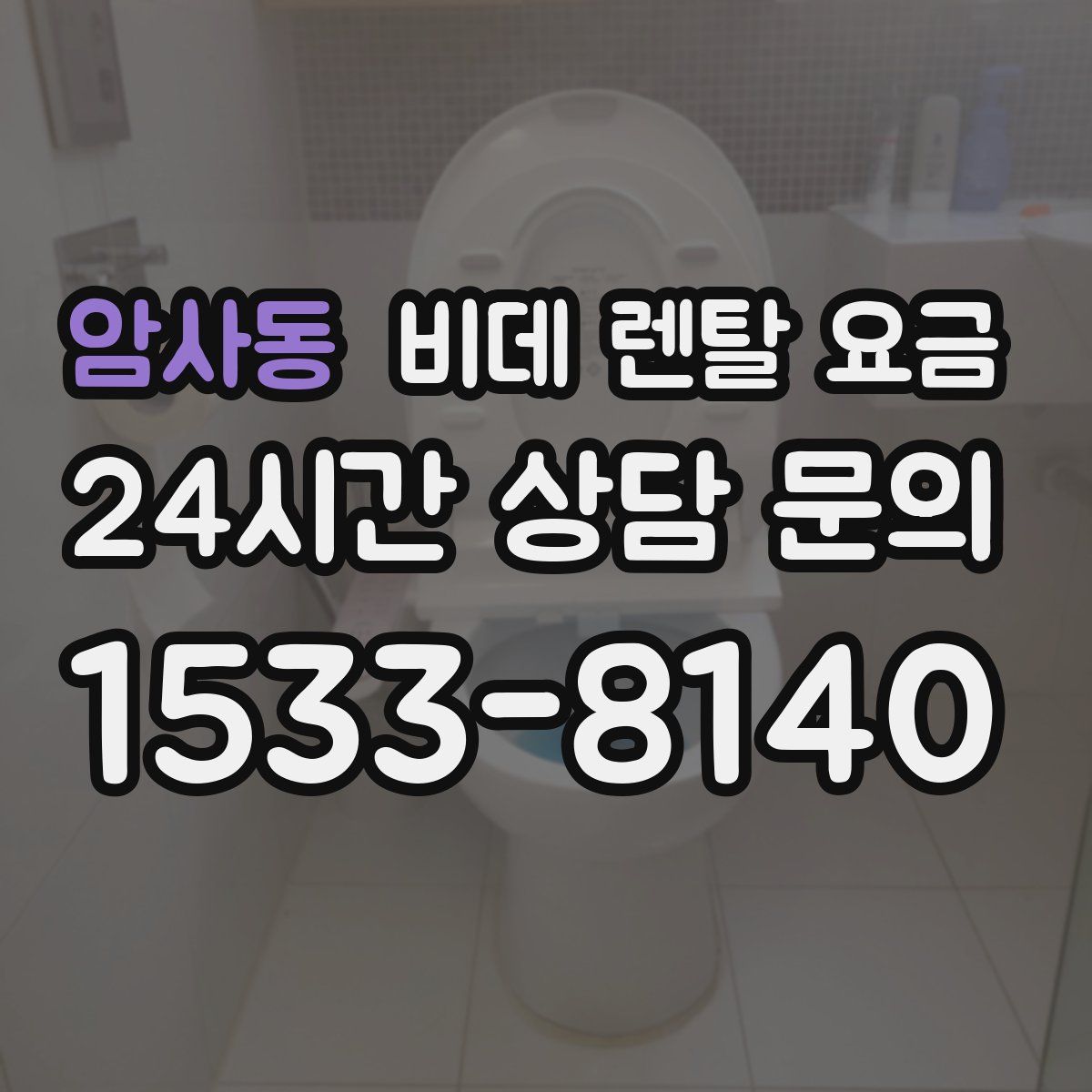 암사동 비데 렌탈 요금