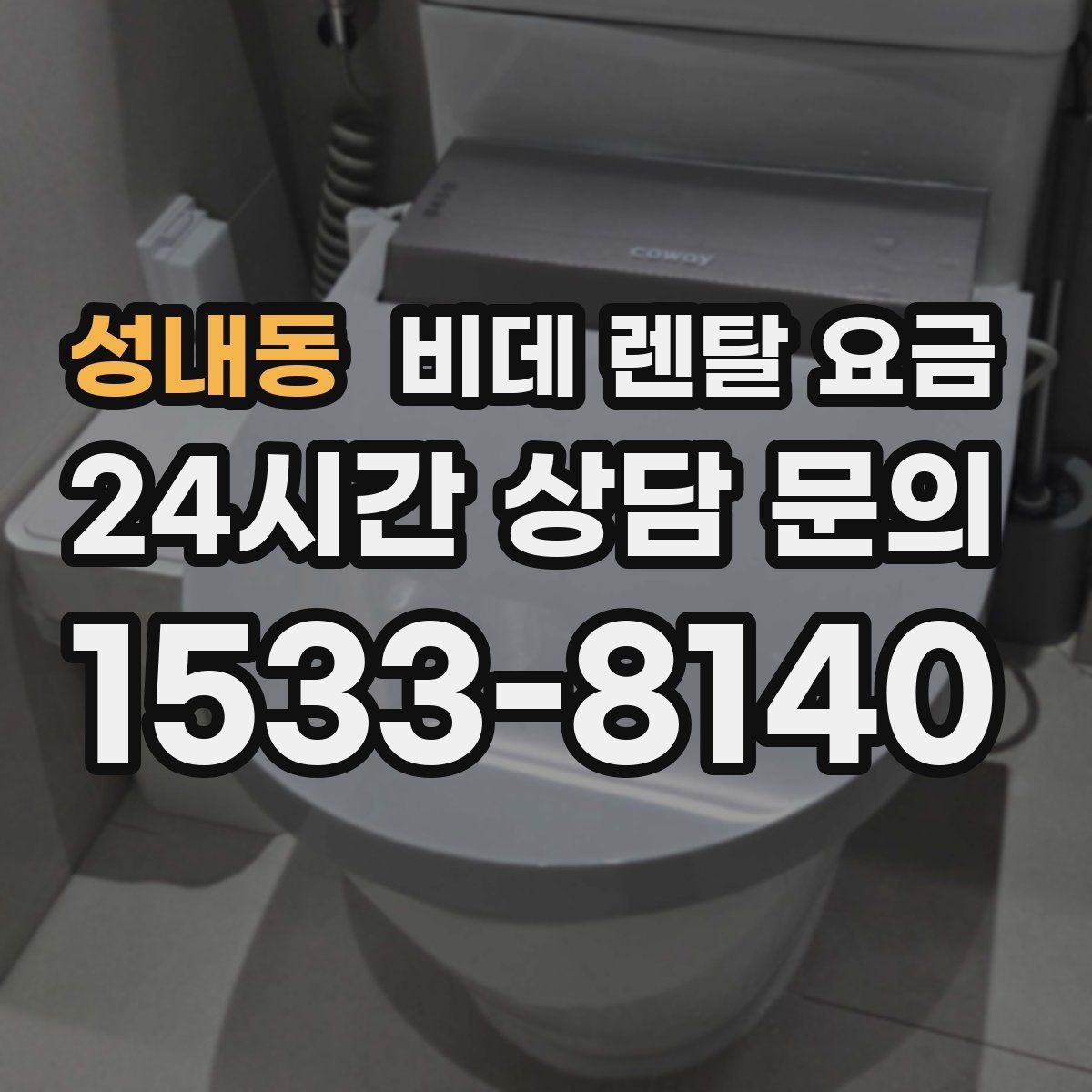 성내동 비데 렌탈 요금 보기 전에 알아두면 좋은 기본 정보