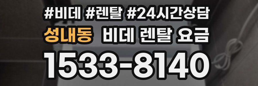 성내동 비데 렌탈 요금