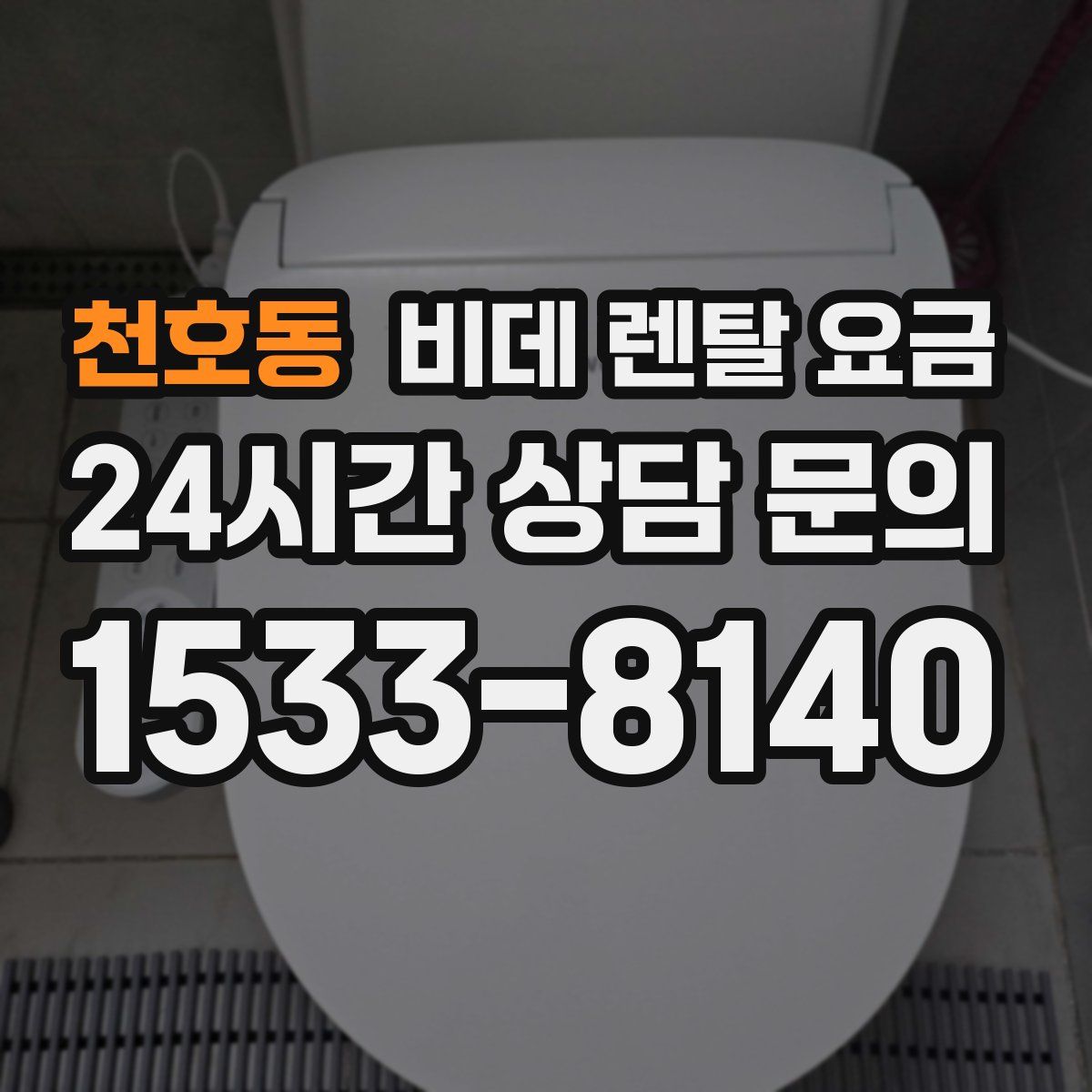 천호동 비데 렌탈 요금