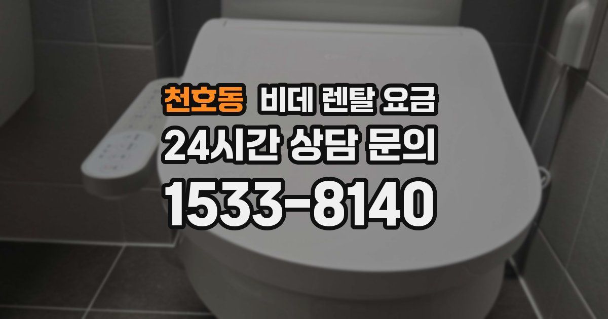 천호동 비데 렌탈 요금