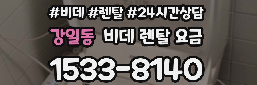 강일동 비데 렌탈 요금