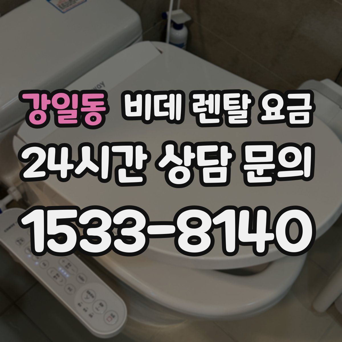 강일동 비데 렌탈 요금