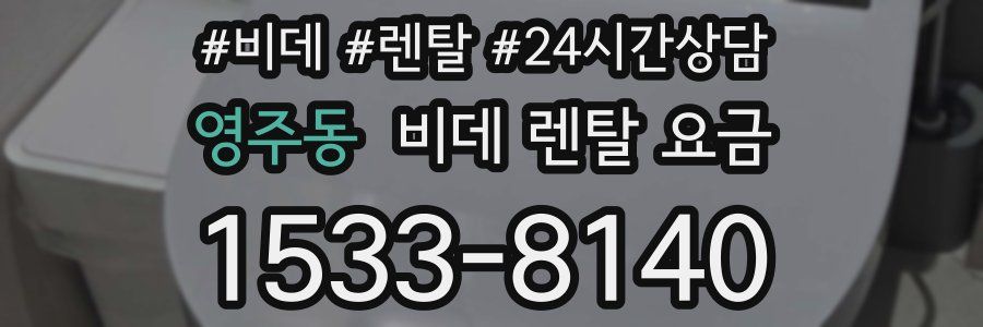영주동 비데 렌탈 요금