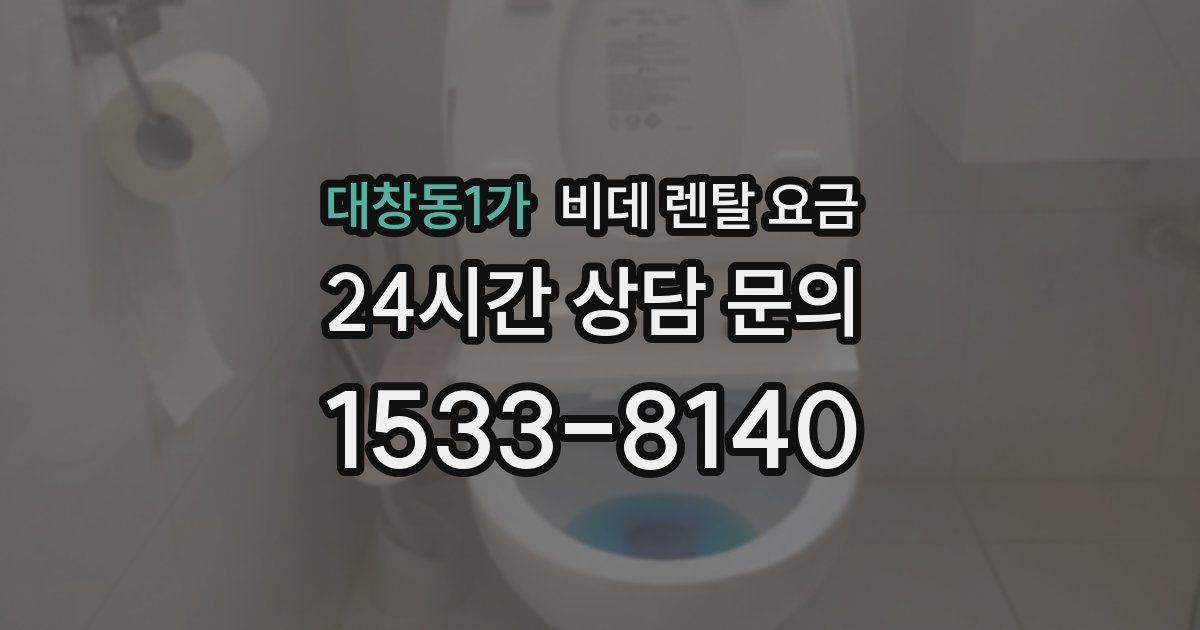 대창동1가 비데 렌탈 요금