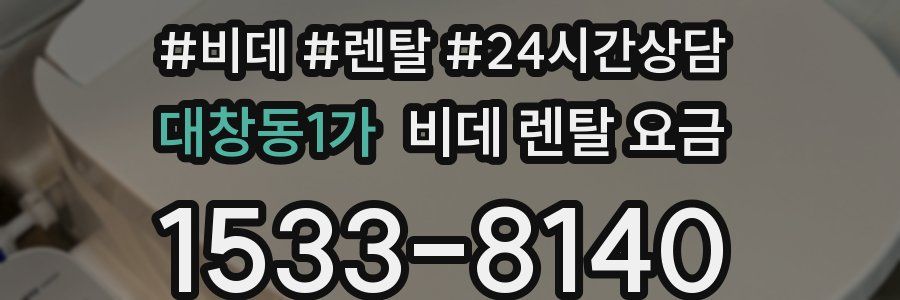대창동1가 비데 렌탈 요금