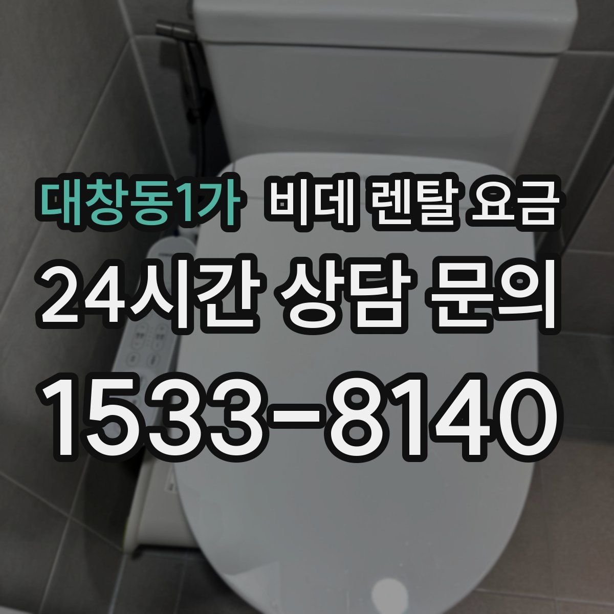 대창동1가 비데 렌탈 요금