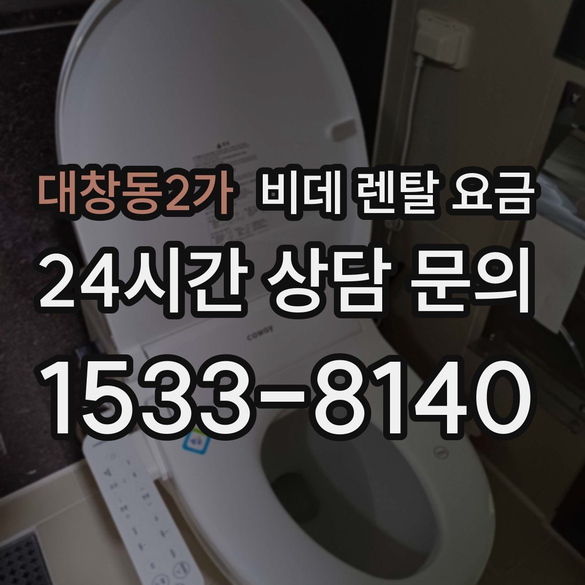 대창동2가 비데 렌탈 요금