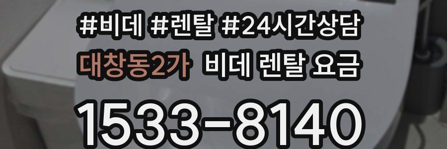 대창동2가 비데 렌탈 요금