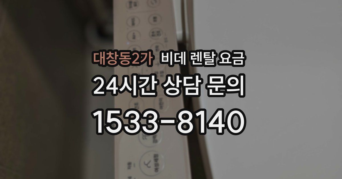 대창동2가 비데 렌탈 요금