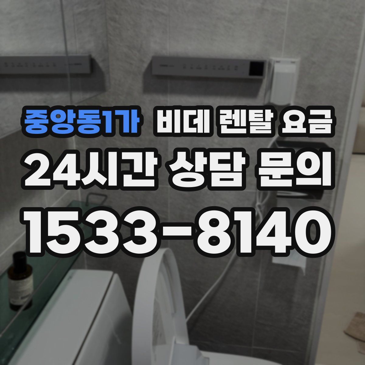 중앙동1가 비데 렌탈 요금
