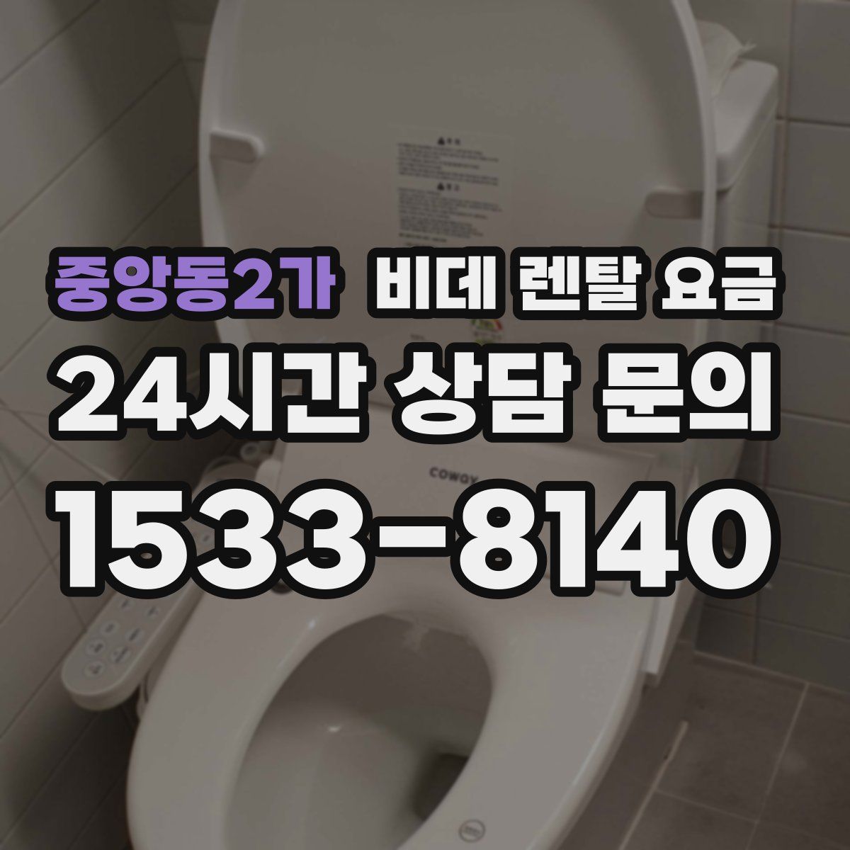 중앙동2가 비데 렌탈 요금